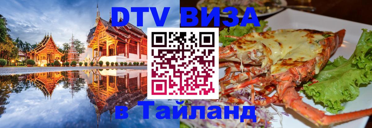 Visa в Таиланд 